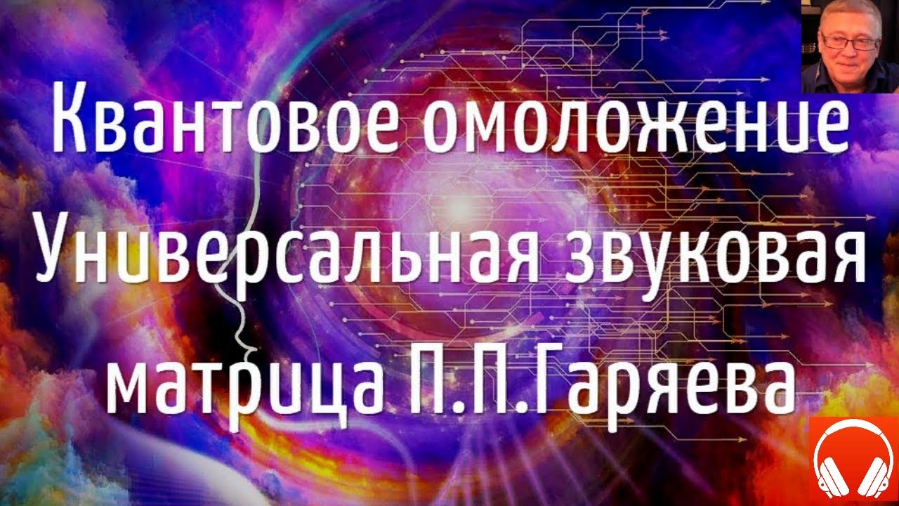 Слушать звуки матрицы гаряева. Омоложение организма Гаряев. Квантовое омоложение. Матрицы Гаряева омоложение. Матрица Гаряева омоложение и регенерация.