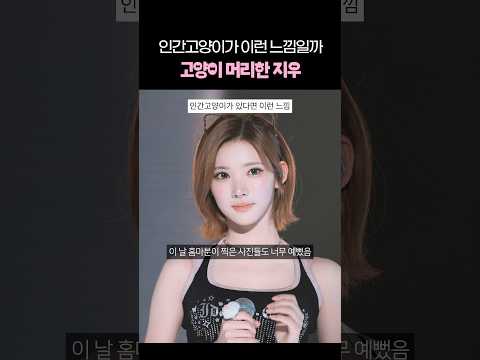 인간고양이가 있다면 이런 느낌일까.. thumbnail