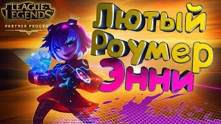 МАЛАЯ ШУСТРЕЕ ЗЕДА НА РОУМАХ \ ЭННИ МИД РОУМ БИЛД \ ГАЙД \League of Legends