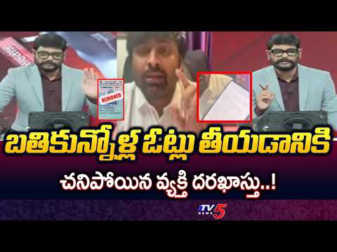 TV5 Murthy: Can a Deceased Person Submit Form 7 to Delete Votes? | Shocking Form 7 Fraud Exposed