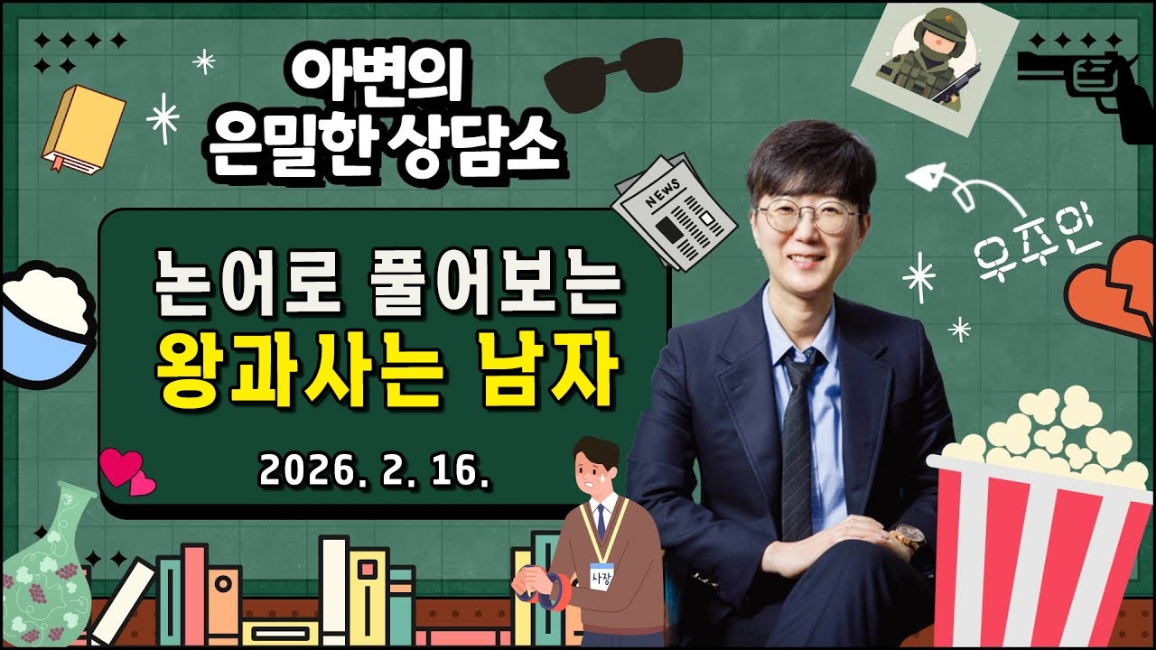 수양대군 이름의 비밀과 단종이 죽은 이유 (논어로 풀어보는 왕과사는 남자)