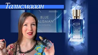 Новинка Blue Talisman. Ex Nihilo