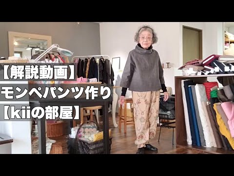 Instructional Video] How to Make Mompe Pants from a Pattern [Kii's
