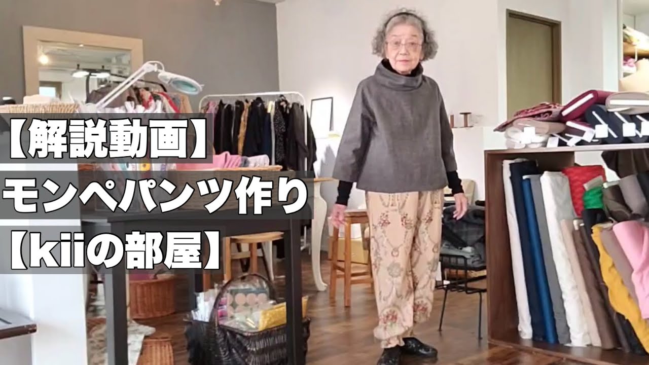 【解説動画】モンペパンツ型紙から作る【kiiの部屋】