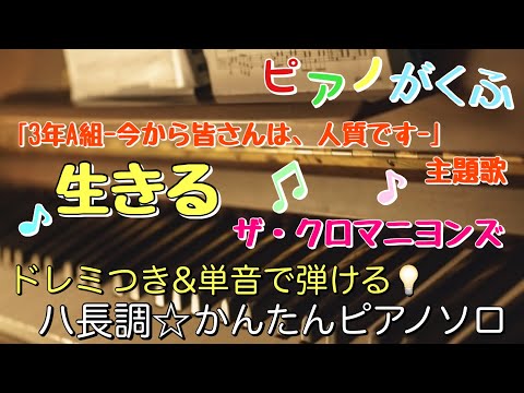 生きる (ピアノソロ / 初心者向け / ハ長調 / ドレミつき / 歌詞つき) - ザ・クロマニヨンズ
