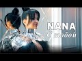 Nana - S toboy | Нана - С тобой | Премьера 2021