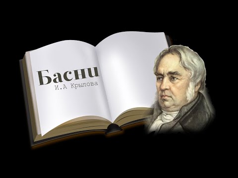 Басни Крылова. Искусство слова 5 А