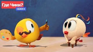 Где Чики? 🐥 Chicky Новая Серия! | Произведение Искусства 🎨 Сборник Мультфильмов На Русском Языке