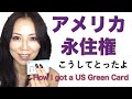 私はちょいと人と違った方法でアメリカ永住権(グリーンカード)を取得しました。How I got a US Green Card (Permanent Resident Card)