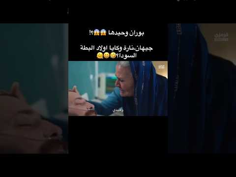 بوران وحيدهه لان بيه ريحت أجمل المدينه البعيدة جيهان علياء مسلسلات تركية  
