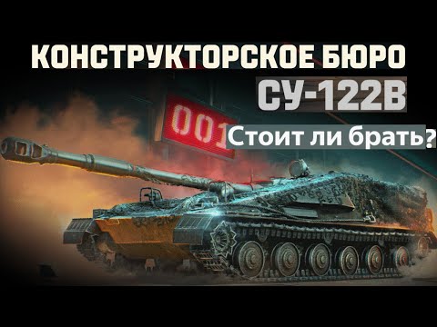 Конструкторское бюро: су-122В