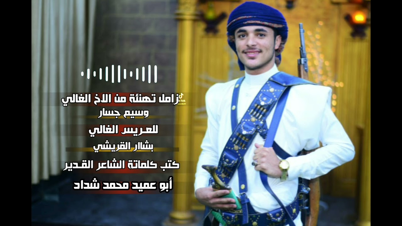 #اقوئ  #زامل تهنيه للعريس بشار القريشي اداء #المنشد محمد العباسي 2022