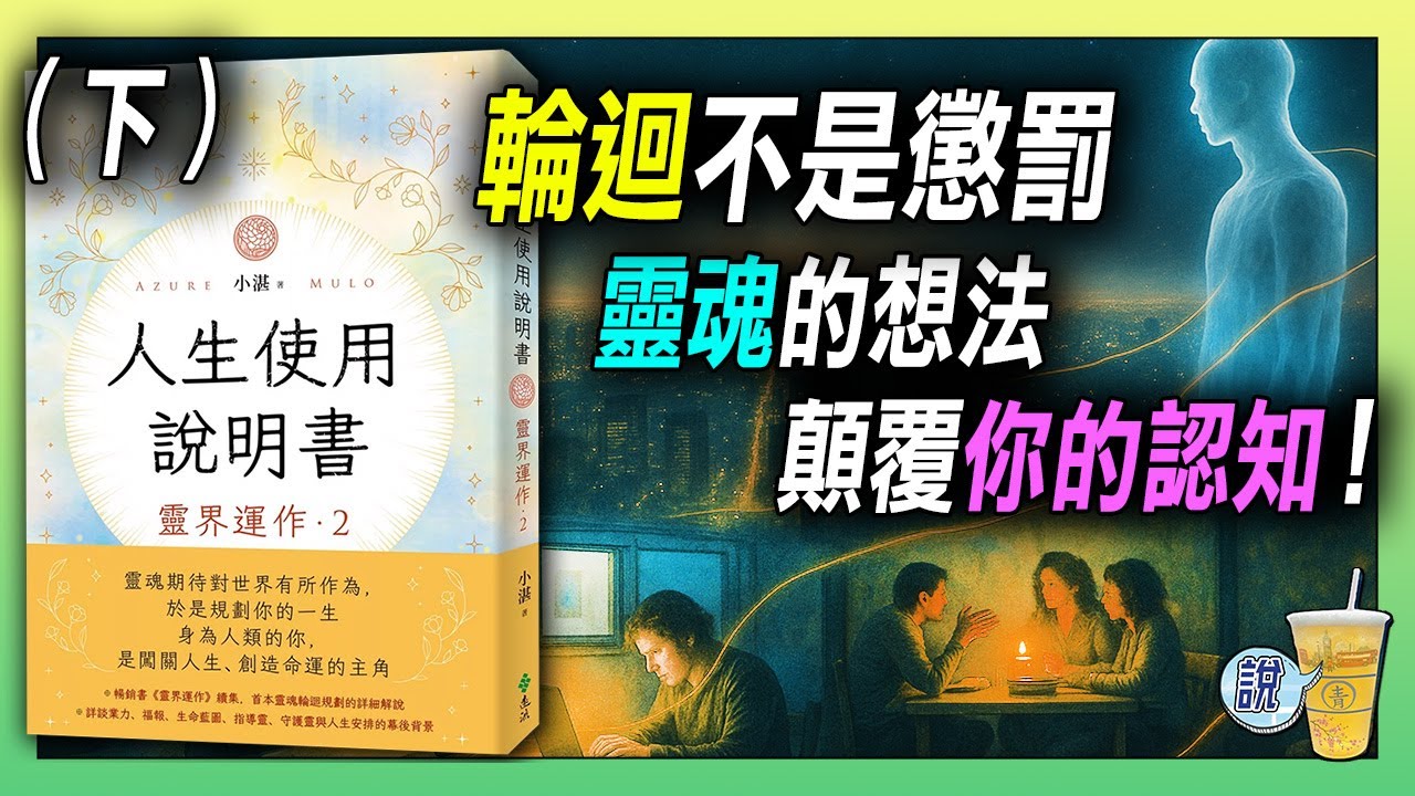 輪迴終點的真相，你一定想不到！/ 靈魂看待人生中的順境與逆風，用的是另一套標準 /  靈魂碎片不撿，會發生什麼事？| 青茶說