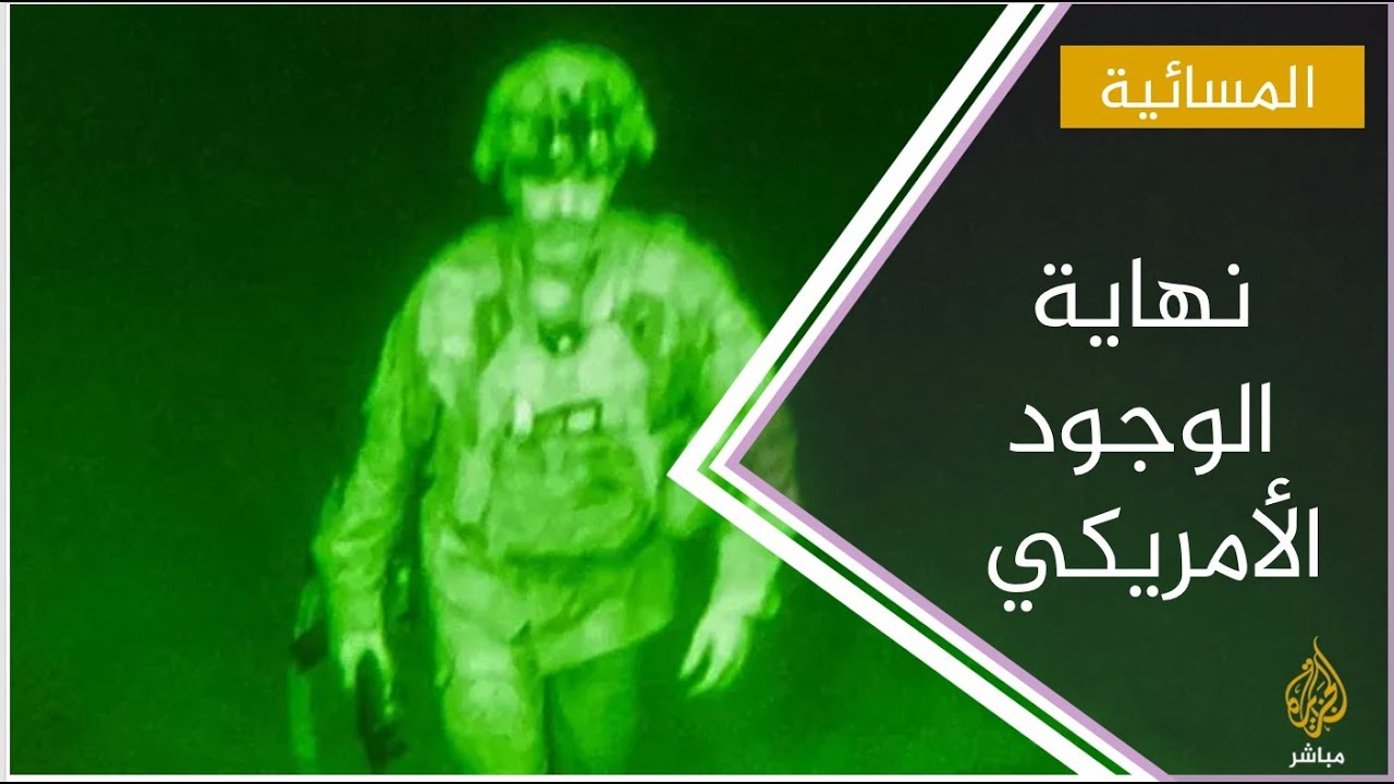 بعد 20 عاما .. نهاية الوجود الأمريكي في أفغانستان