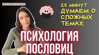видео: саша фишман ПСИХОЛОГИЯ ПОСЛОВИЦ картинка: саша фишман ПСИХОЛОГИЯ ПОСЛОВИЦ