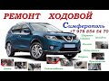 Ремонт ходовой части автомобилей Симферополь . На примере автомобиля Nissan