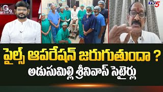 Political Analyst Adusumilli Srinivasa Rao Satirical Comments On CM Jagan | AP Elections 2024 | Tv5