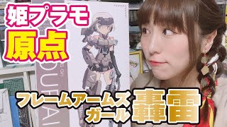 姫プラモの原点！フレームアームズ・ガール轟雷って凄い！