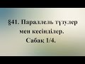 Параллель түзулер мен кесінділер. Сабақ 1/4.