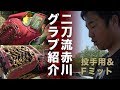 軟式二刀流赤川のグラブ・ミット紹介