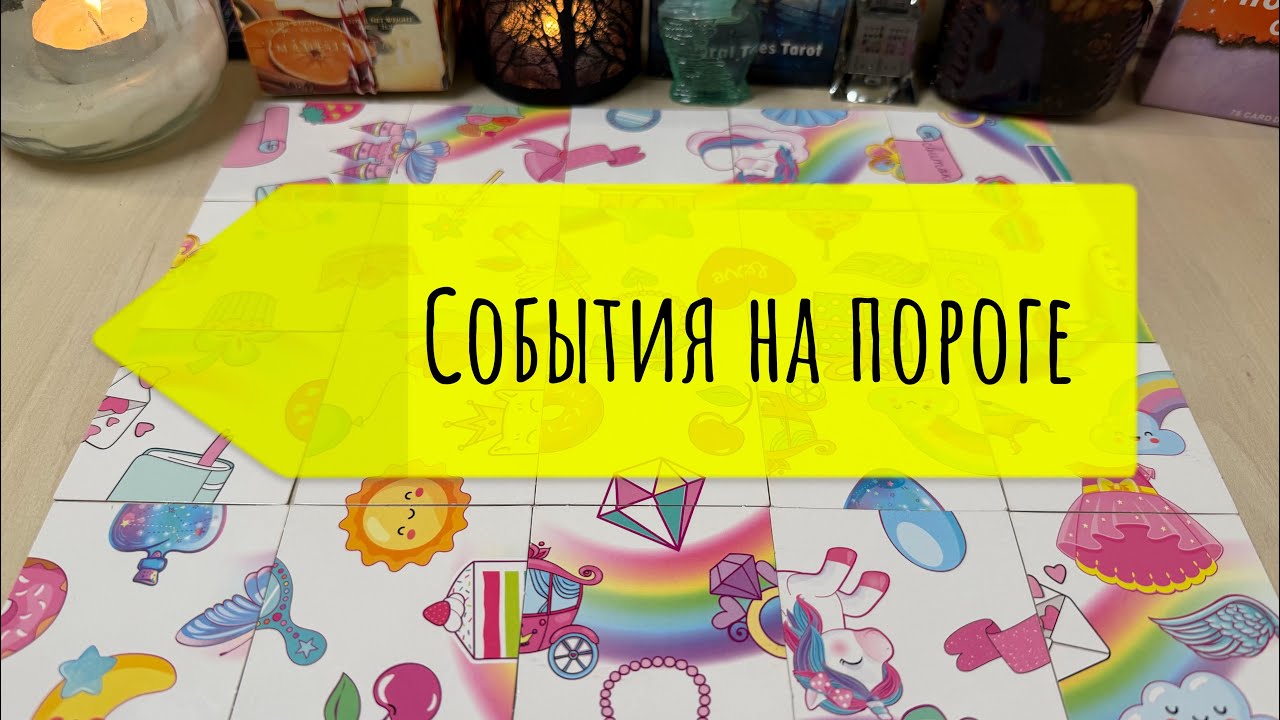 КАКИЕ СОБЫТИЯ вас скоро ждут? Гадание пасьянс Tarot Reading 