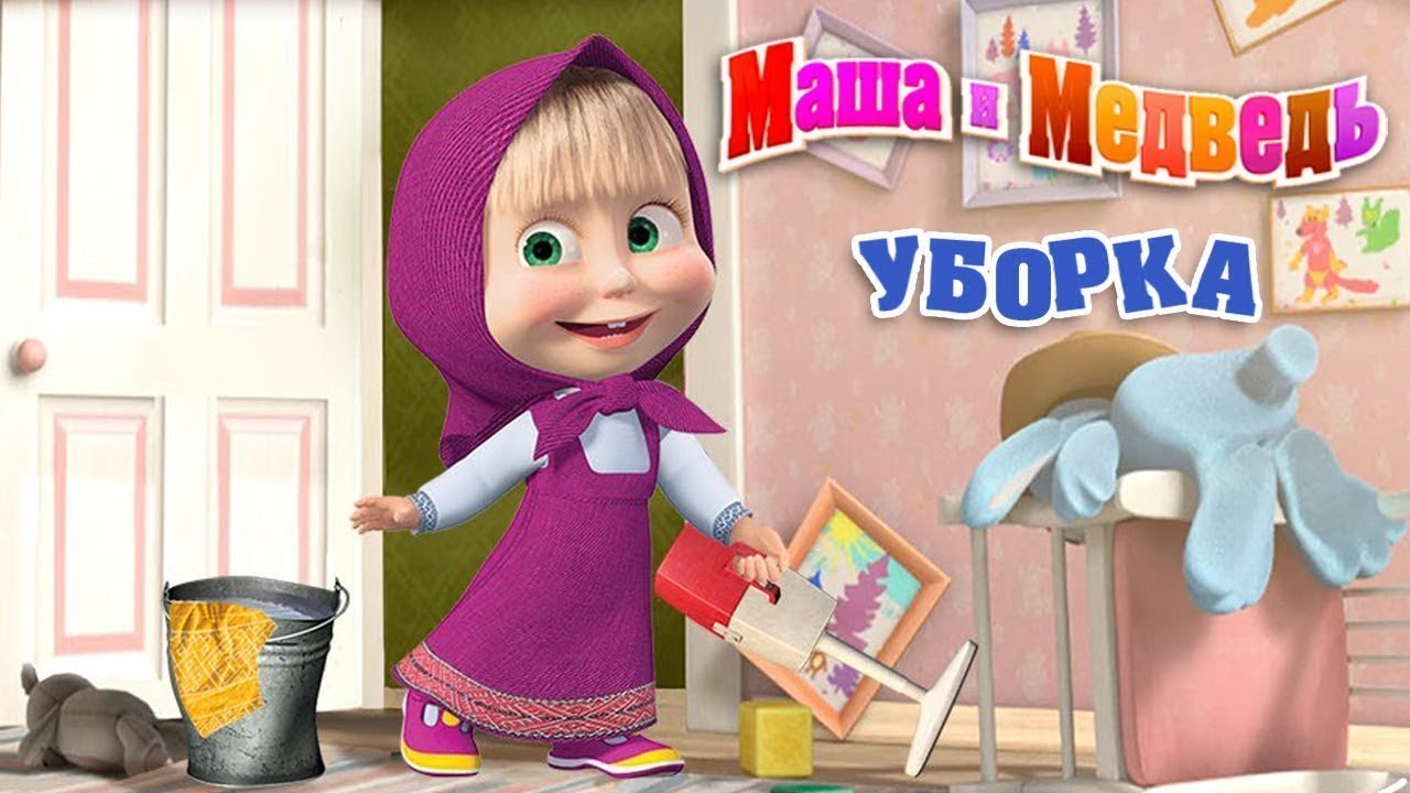 Маша играет куклы