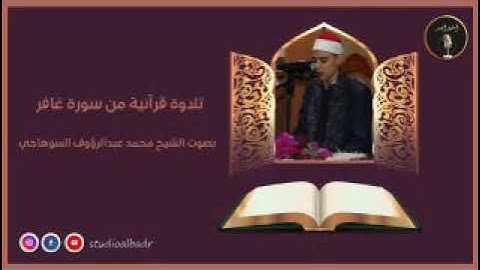 تلاوة من سورة غافر بصوت الشيخ محمد عبدالرؤوف السوهاجي