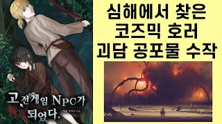 예상외의 곳에서 찾은 코즈믹 호러 괴담 공포물 수작 고전게임 NPC가 되었다 (소설리뷰)