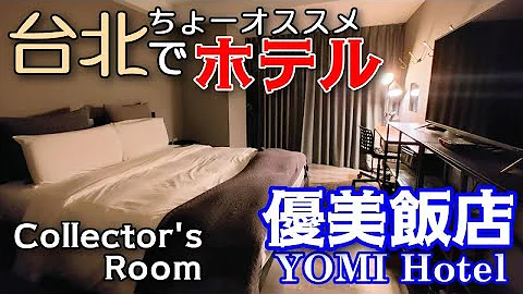 【台湾旅行　ホテル】2024年改订版！台北で超绝好立地＋充実したサービスのホテル“优美饭店”　コンセプトルーム“収蔵家：コレクターズルーム”をご绍介します - 天天要闻