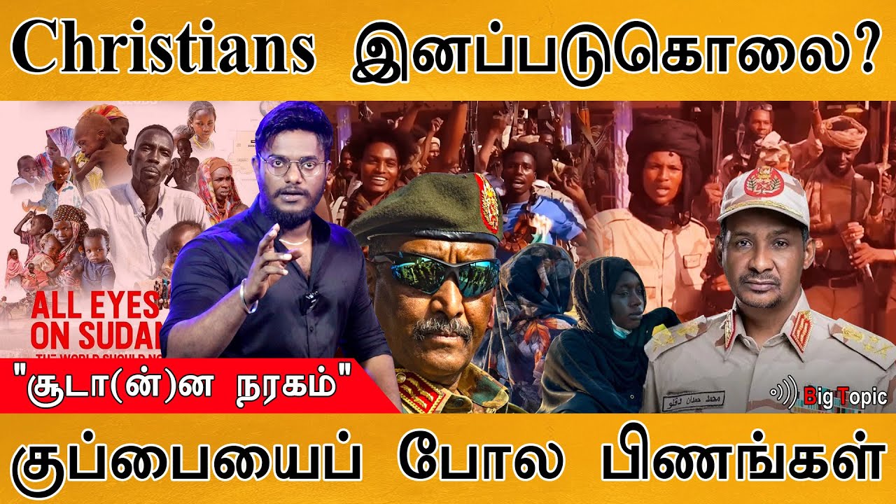 😲கிறிஸ்தவர்களை இனப்படுகொலை? | குப்பையைப் போல கிடக்கும் பிணங்கள் | Sudan Conflict | El-Fasher | RSF |