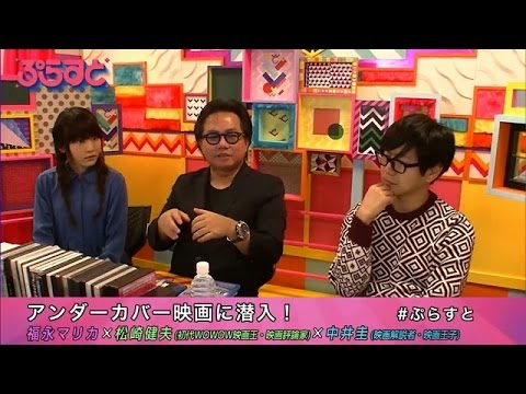 アンダーカバー映画に潜入！【WOWOWぷらすと】