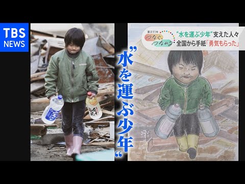 「水を運ぶ少年」成長の軌跡 全国から寄せられた手紙と「少年」の夢