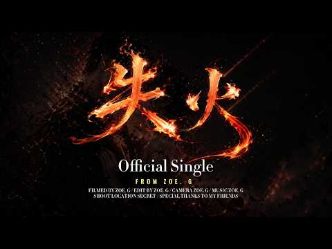 失火 封面