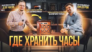 картинка: Как и где хранить часы: виндеры и шкатулки для часов Timestory