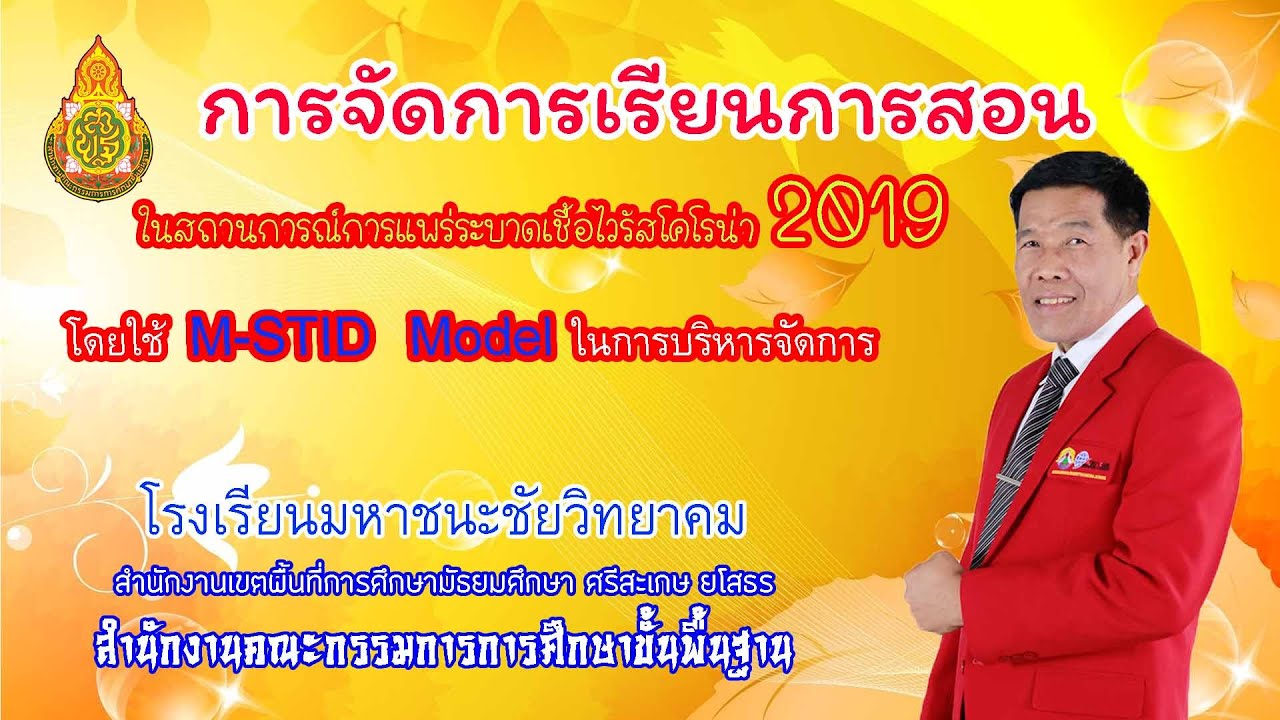 การจัดการศึกษาในสถานการณ์ Covid-19  รร.มหาชนะชัยวิทยาคม (สพม.ศก.ยส.) สพฐ. กระทรวงศึกษาธิการ
