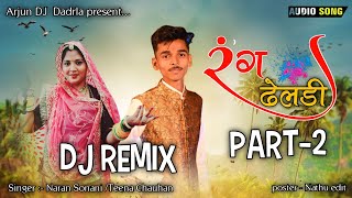 Dj Remix Singer_Naran Sonani ¶ Teena Chauhan New Song रंग ढेलडी Arjun Dj Dadrla New Song Dj remix