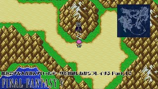 ※立て直し版※【FF5】飲み会で友人が遊んでいったデータを回顧しながらプレイする Part.12【Vtuber/シモン・ウォルフ】