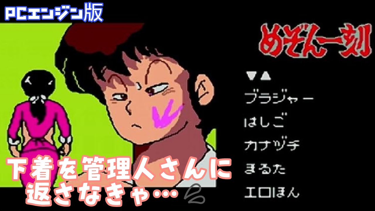 めぞん一刻】PCE #3 屋根に管理人さんの下着が!?💦…これは返さないと