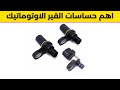 اهم حساسات القير الاوتوماتيك