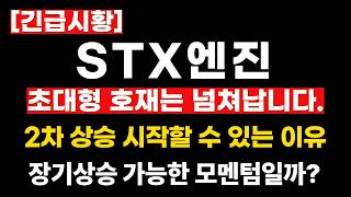 [STX엔진 주가전망] 초대형 호재는 넘쳐납니다! 2차 상승 시작할 수 있는 이유 #stx엔진 #stx엔진주가 #stx엔진주가전망