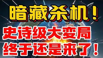 暗藏杀机！史诗级大変局，终于还是来了！一场“精算”下的重构：新战略的底层逻辑与全球棋局深度解析