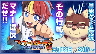 【単発ゲーム配信】◆4月に向けてマナーバトルに参戦◆【獣Vtuber/八波はるかげ】