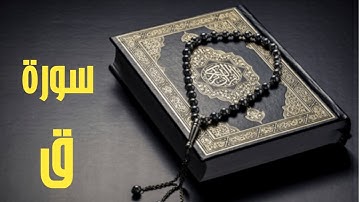 تلاوة خاشعة🌹و مؤثرة تطمئن لها القلوب ❣️- سورة -ق-