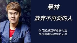 Fang Kai bu zai ai de ren - Bao lin