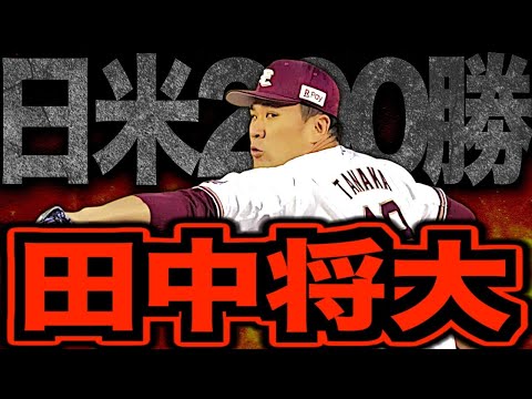 【伝説の200勝投手】田中将大がヤバすぎる！仙台に舞い降りた神の子マー君の最強伝説を振り