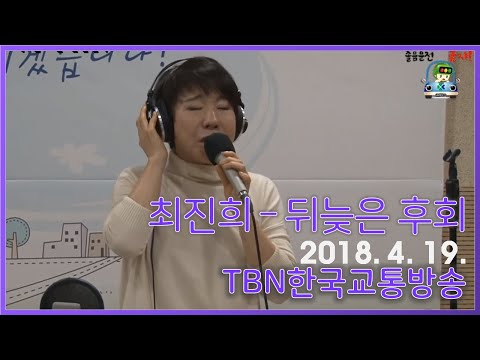 [라이브] 가수 최진희, "뒤늦은 후회"