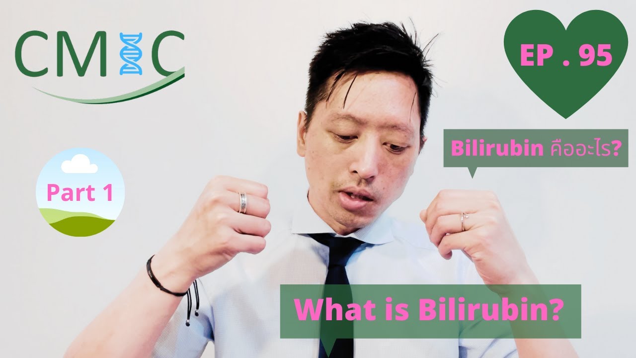 Bilirubin สูงในสายเลือด Bilirubin คืออะไร: Part 1 (What is Bilirubin?) โดยนายแพทย์จักรีวัชร