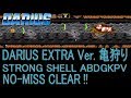 ダライアスエクストラバージョン カメノーミスクリア ABDGKPV DARIUS extra ver. Strong Shell nomiss clear