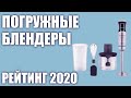 ТОП—7. Лучшие погружные блендеры 2020 года. Итоговый рейтинг!