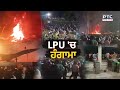 Lovely Professional University 'ਚ ਭੜਕ ਗਏ ਵਿਦਿਆਰਥੀ, ਮੌਕੇ ਦੀ ਦੇਖੋ ਇੱਕ -ਇੱਕ ਤਸਵੀਰ | Punjabi News
